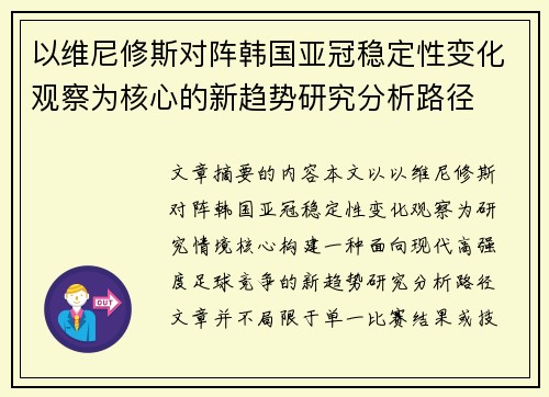 以维尼修斯对阵韩国亚冠稳定性变化观察为核心的新趋势研究分析路径