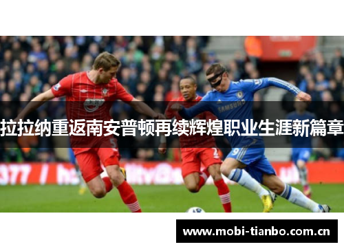 拉拉纳重返南安普顿再续辉煌职业生涯新篇章
