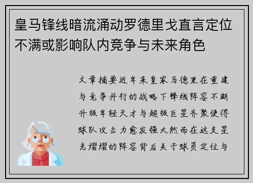 皇马锋线暗流涌动罗德里戈直言定位不满或影响队内竞争与未来角色