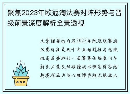 聚焦2023年欧冠淘汰赛对阵形势与晋级前景深度解析全景透视