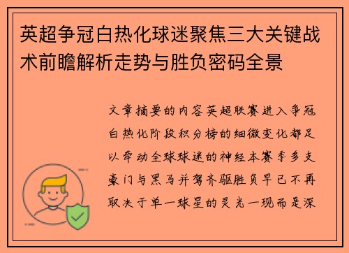 英超争冠白热化球迷聚焦三大关键战术前瞻解析走势与胜负密码全景