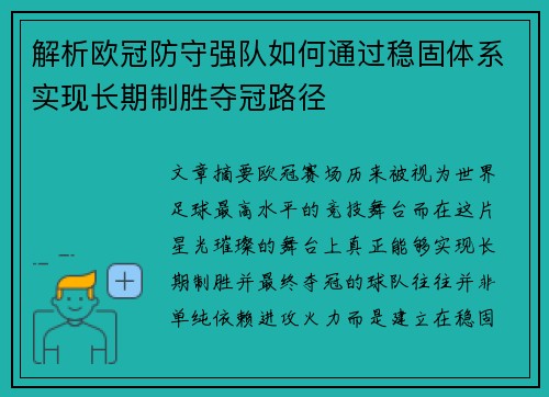 解析欧冠防守强队如何通过稳固体系实现长期制胜夺冠路径