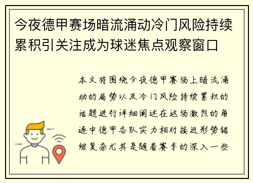 今夜德甲赛场暗流涌动冷门风险持续累积引关注成为球迷焦点观察窗口