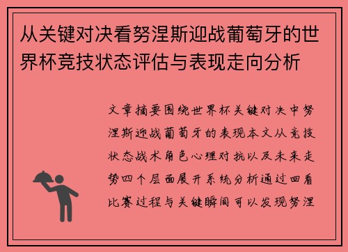 从关键对决看努涅斯迎战葡萄牙的世界杯竞技状态评估与表现走向分析