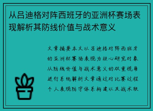 从吕迪格对阵西班牙的亚洲杯赛场表现解析其防线价值与战术意义
