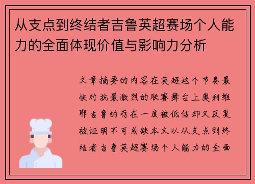 从支点到终结者吉鲁英超赛场个人能力的全面体现价值与影响力分析