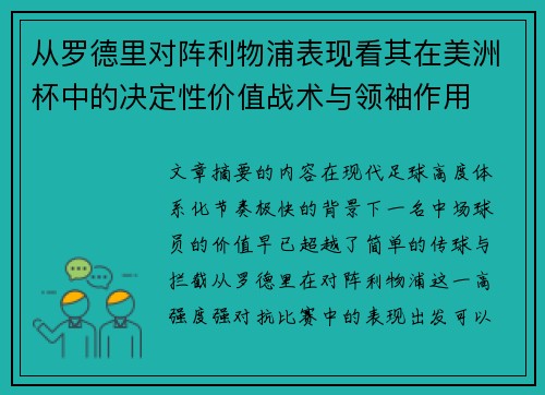 从罗德里对阵利物浦表现看其在美洲杯中的决定性价值战术与领袖作用