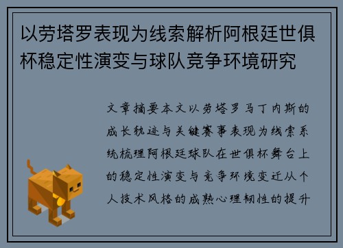 以劳塔罗表现为线索解析阿根廷世俱杯稳定性演变与球队竞争环境研究