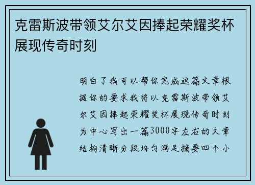 克雷斯波带领艾尔艾因捧起荣耀奖杯展现传奇时刻