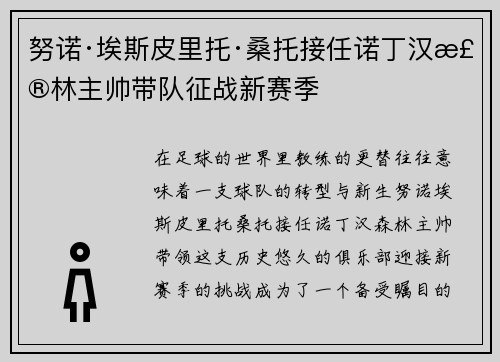 努诺·埃斯皮里托·桑托接任诺丁汉森林主帅带队征战新赛季