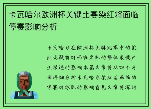 卡瓦哈尔欧洲杯关键比赛染红将面临停赛影响分析