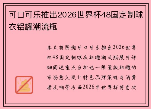 可口可乐推出2026世界杯48国定制球衣铝罐潮流瓶