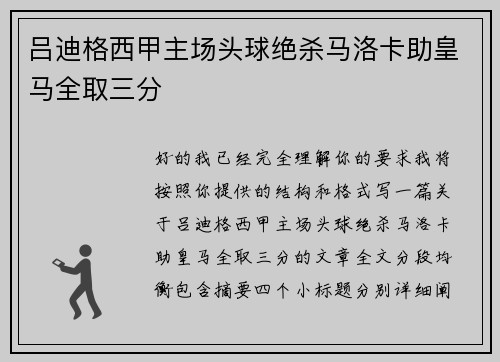 吕迪格西甲主场头球绝杀马洛卡助皇马全取三分