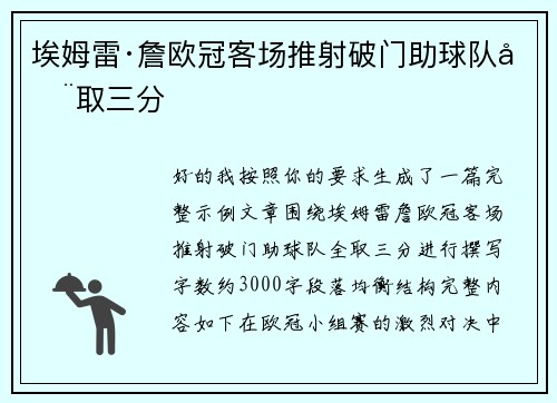 埃姆雷·詹欧冠客场推射破门助球队全取三分