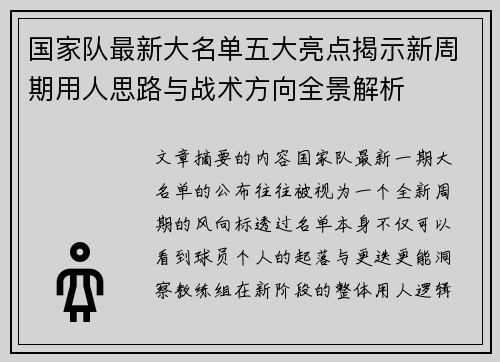 国家队最新大名单五大亮点揭示新周期用人思路与战术方向全景解析