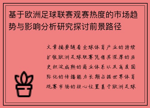 基于欧洲足球联赛观赛热度的市场趋势与影响分析研究探讨前景路径