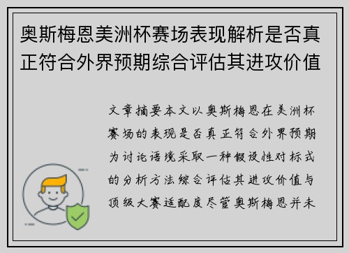 奥斯梅恩美洲杯赛场表现解析是否真正符合外界预期综合评估其进攻价值
