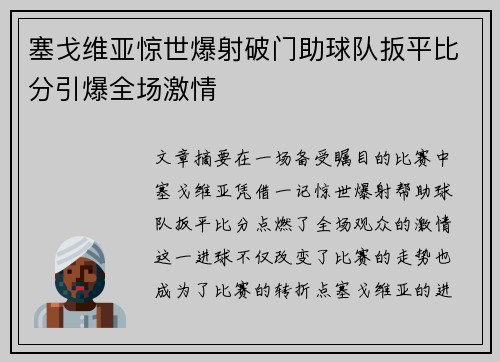 塞戈维亚惊世爆射破门助球队扳平比分引爆全场激情