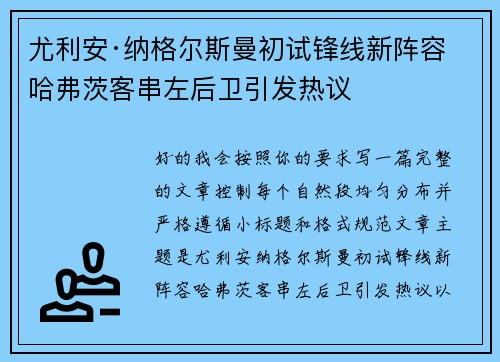 尤利安·纳格尔斯曼初试锋线新阵容 哈弗茨客串左后卫引发热议
