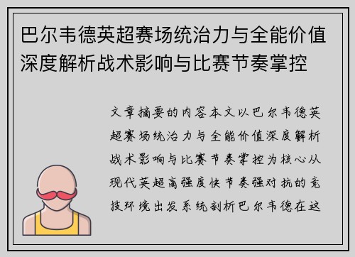 巴尔韦德英超赛场统治力与全能价值深度解析战术影响与比赛节奏掌控