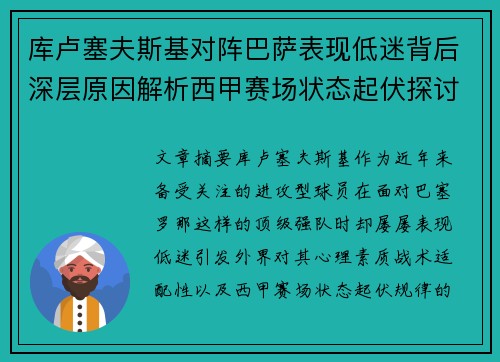 库卢塞夫斯基对阵巴萨表现低迷背后深层原因解析西甲赛场状态起伏探讨