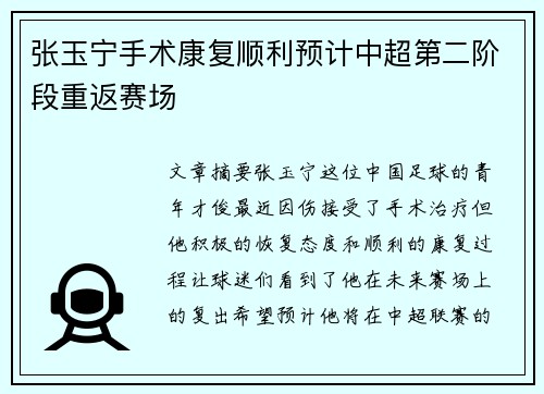 张玉宁手术康复顺利预计中超第二阶段重返赛场