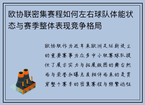 欧协联密集赛程如何左右球队体能状态与赛季整体表现竞争格局