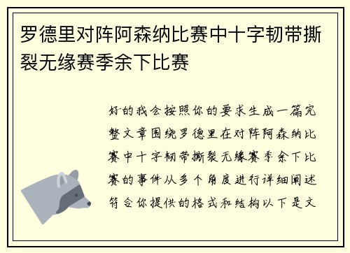 罗德里对阵阿森纳比赛中十字韧带撕裂无缘赛季余下比赛
