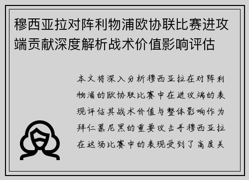 穆西亚拉对阵利物浦欧协联比赛进攻端贡献深度解析战术价值影响评估