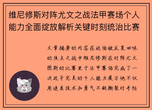 维尼修斯对阵尤文之战法甲赛场个人能力全面绽放解析关键时刻统治比赛