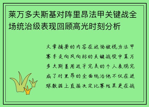 莱万多夫斯基对阵里昂法甲关键战全场统治级表现回顾高光时刻分析