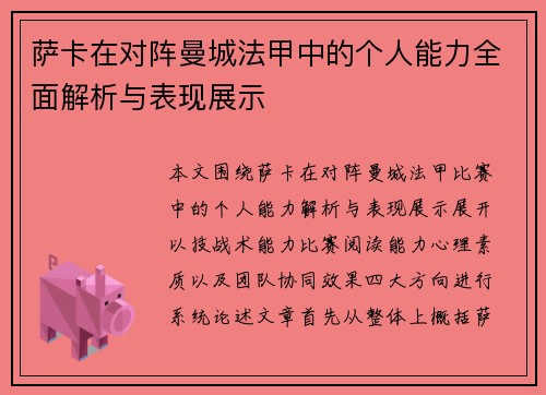 萨卡在对阵曼城法甲中的个人能力全面解析与表现展示