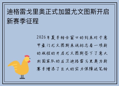 迪格雷戈里奥正式加盟尤文图斯开启新赛季征程