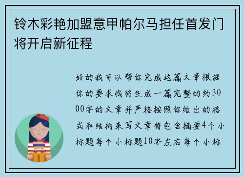 铃木彩艳加盟意甲帕尔马担任首发门将开启新征程
