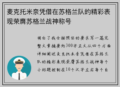 麦克托米奈凭借在苏格兰队的精彩表现荣膺苏格兰战神称号