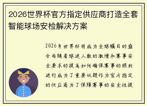 2026世界杯官方指定供应商打造全套智能球场安检解决方案