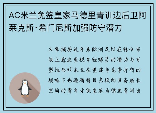 AC米兰免签皇家马德里青训边后卫阿莱克斯·希门尼斯加强防守潜力