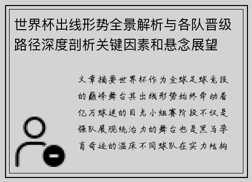世界杯出线形势全景解析与各队晋级路径深度剖析关键因素和悬念展望
