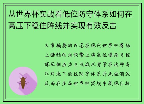从世界杯实战看低位防守体系如何在高压下稳住阵线并实现有效反击