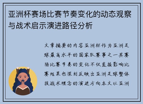 亚洲杯赛场比赛节奏变化的动态观察与战术启示演进路径分析