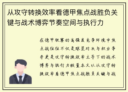 从攻守转换效率看德甲焦点战胜负关键与战术博弈节奏空间与执行力