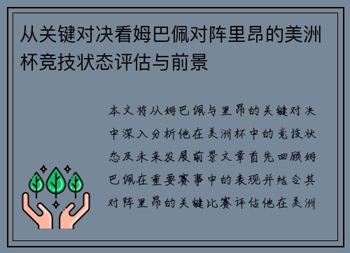 从关键对决看姆巴佩对阵里昂的美洲杯竞技状态评估与前景