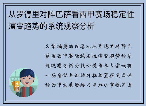 从罗德里对阵巴萨看西甲赛场稳定性演变趋势的系统观察分析