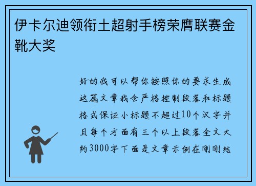 伊卡尔迪领衔土超射手榜荣膺联赛金靴大奖