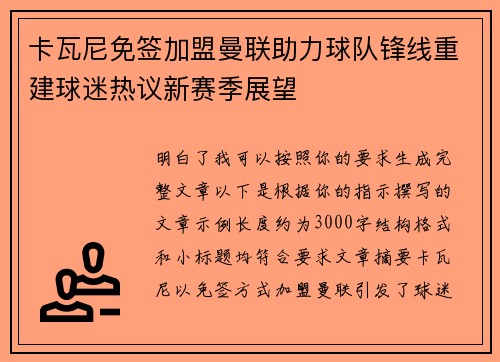 卡瓦尼免签加盟曼联助力球队锋线重建球迷热议新赛季展望