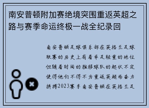 南安普顿附加赛绝境突围重返英超之路与赛季命运终极一战全纪录回