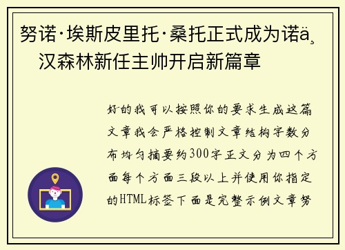 努诺·埃斯皮里托·桑托正式成为诺丁汉森林新任主帅开启新篇章