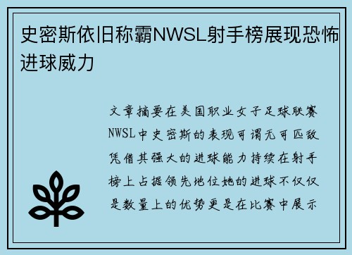 史密斯依旧称霸NWSL射手榜展现恐怖进球威力