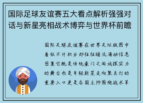 国际足球友谊赛五大看点解析强强对话与新星亮相战术博弈与世界杯前瞻