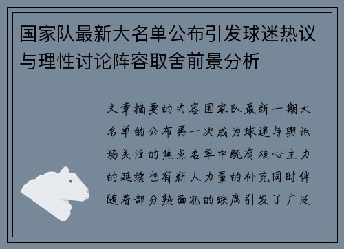 国家队最新大名单公布引发球迷热议与理性讨论阵容取舍前景分析